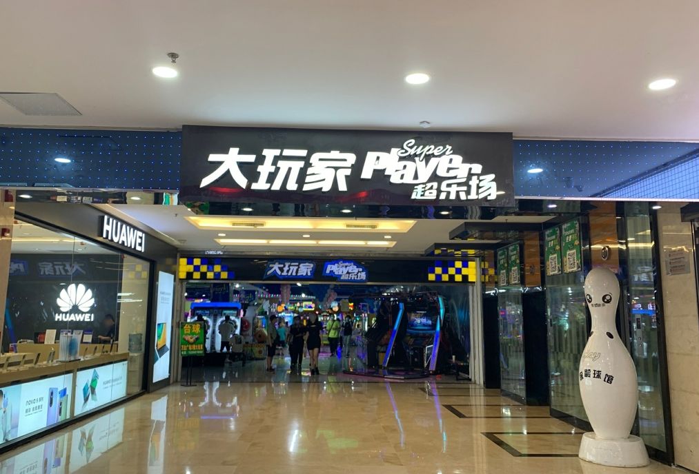 大玩家超乐场(万达广场仓山浦上店)