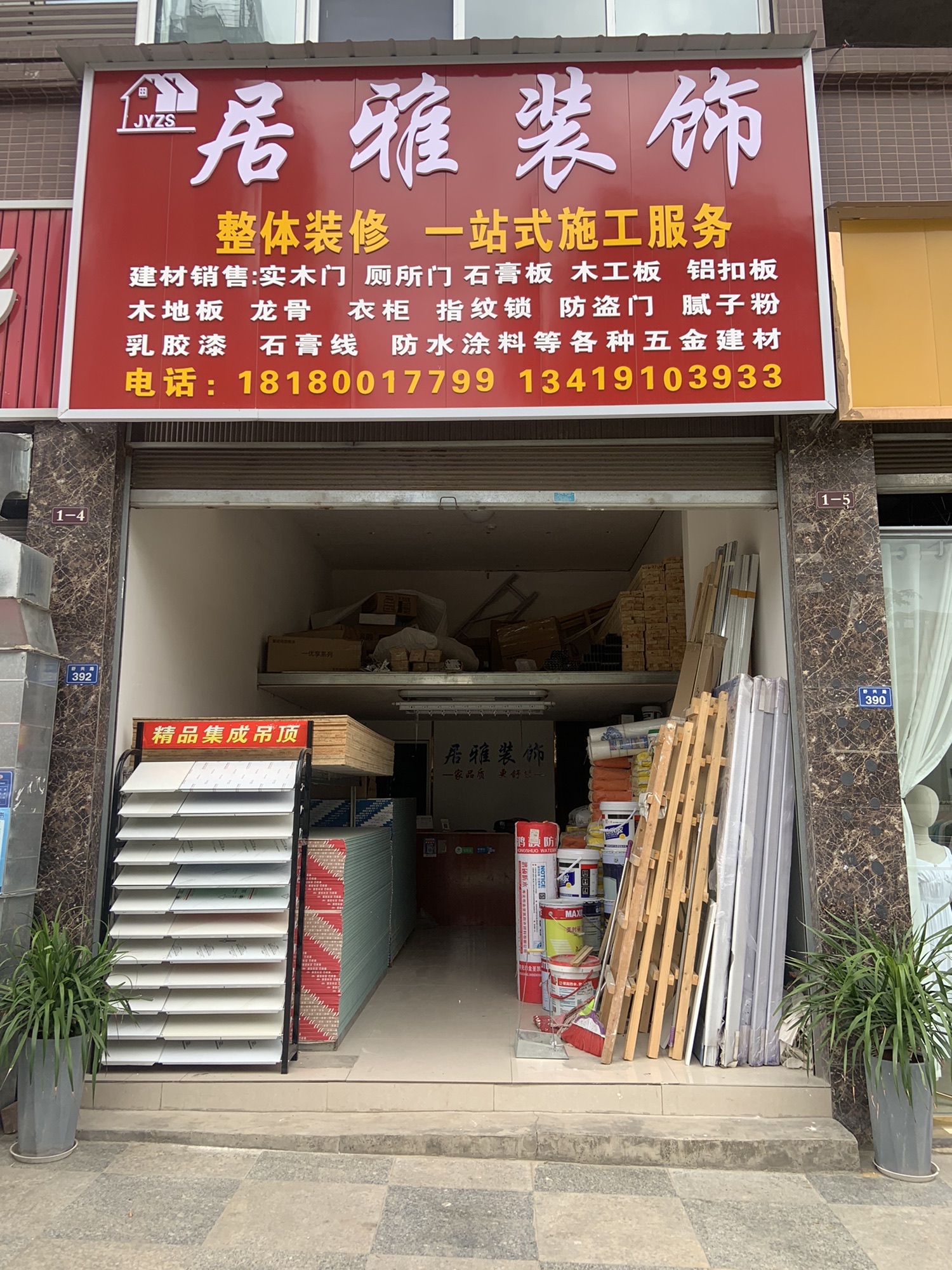 居雅装饰建材