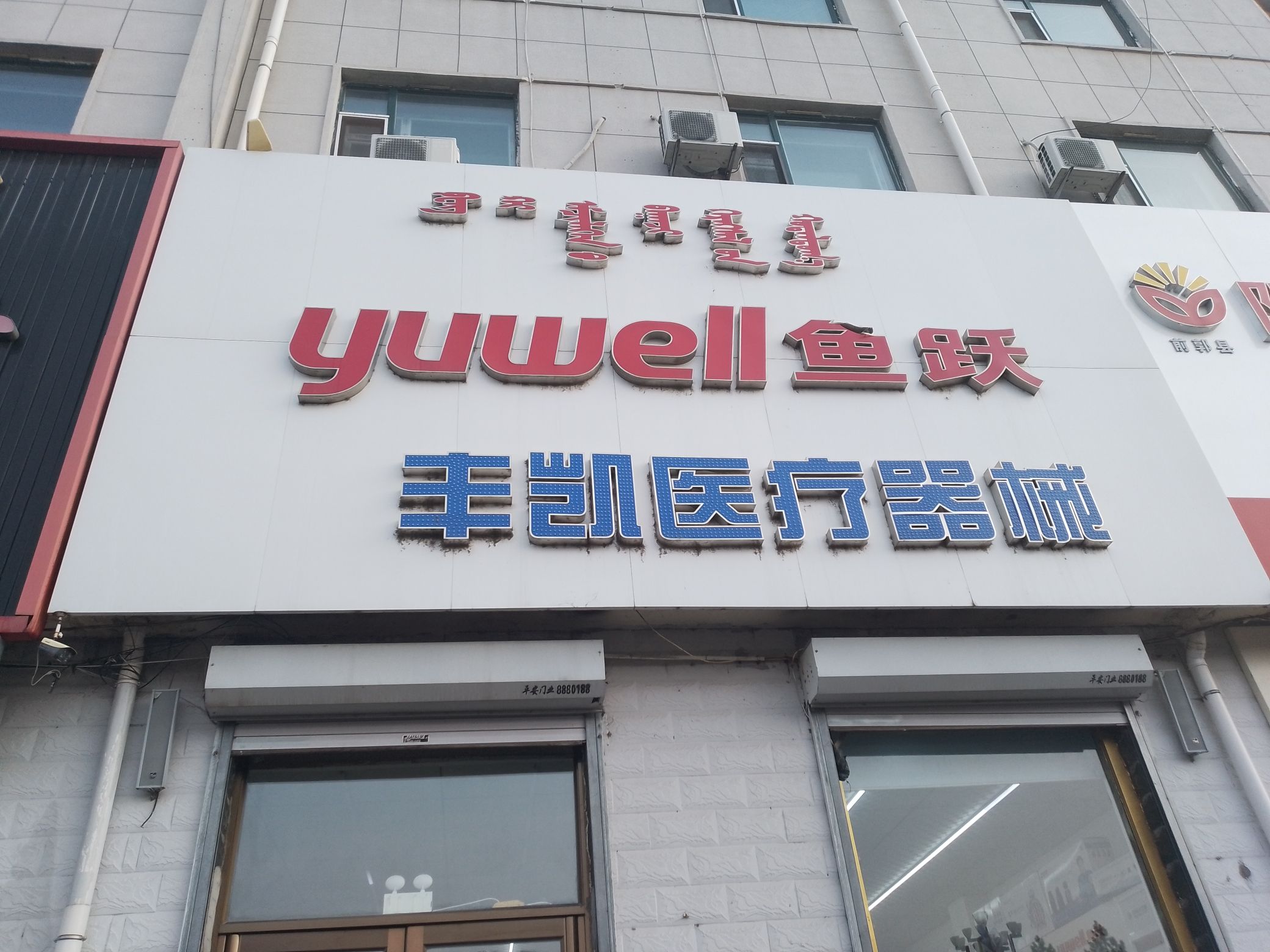 丰凯医疗器械前郭县医院店