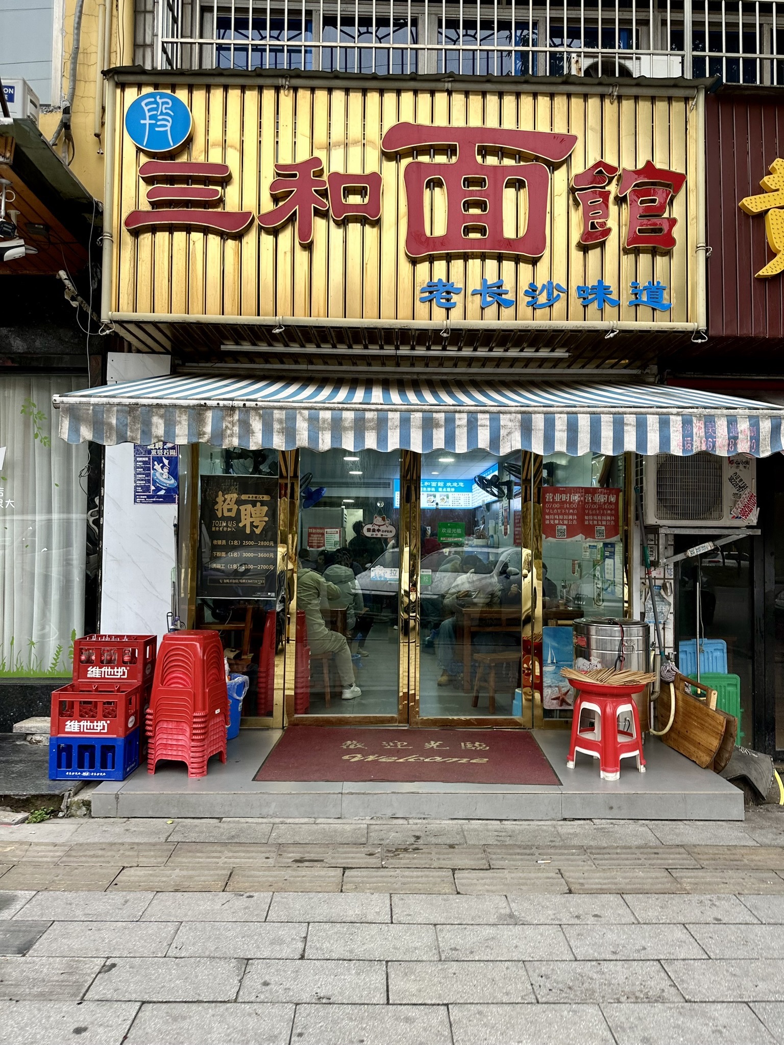 三和面馆(麓景路店)