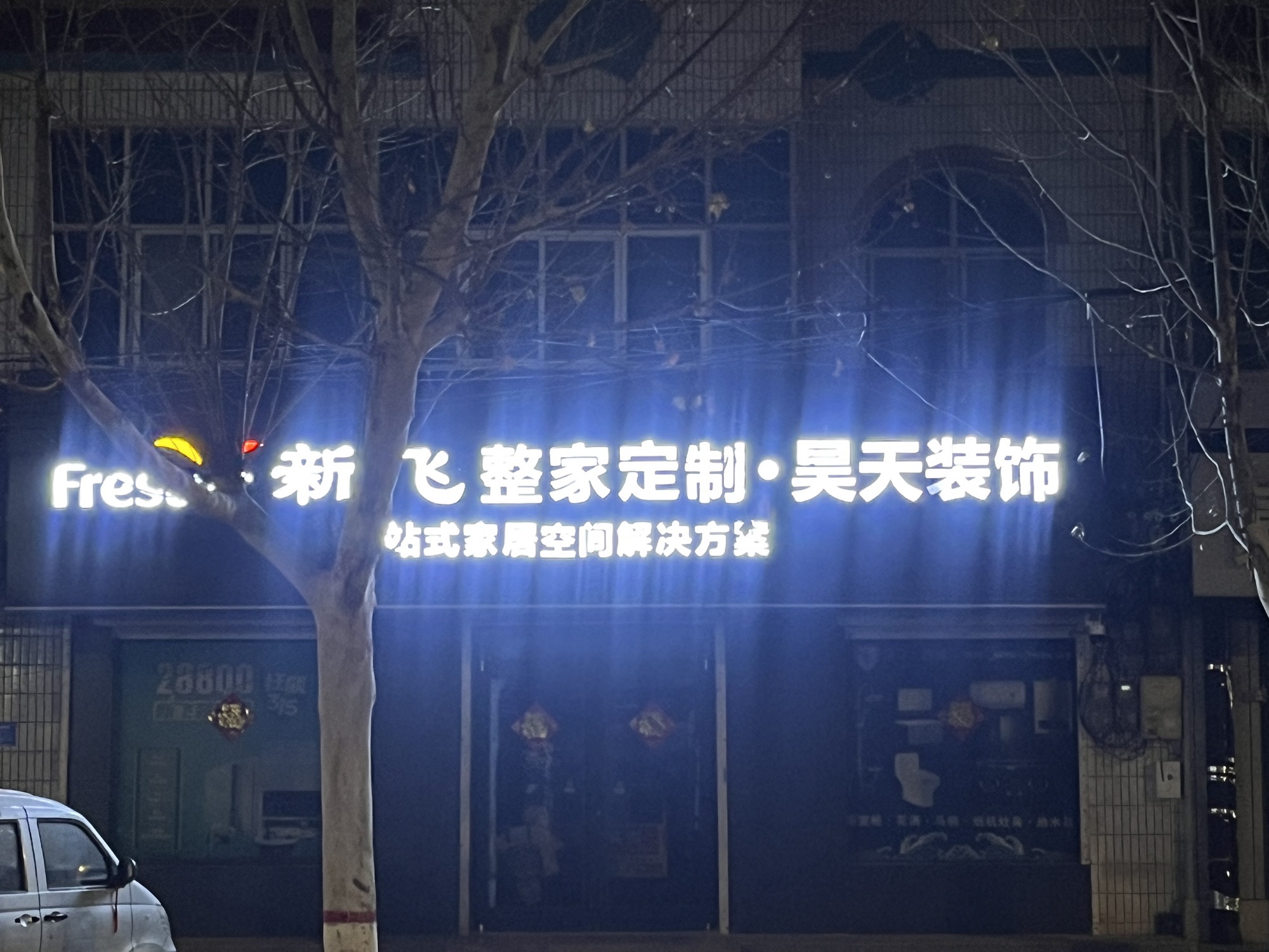 昊天家居装饰