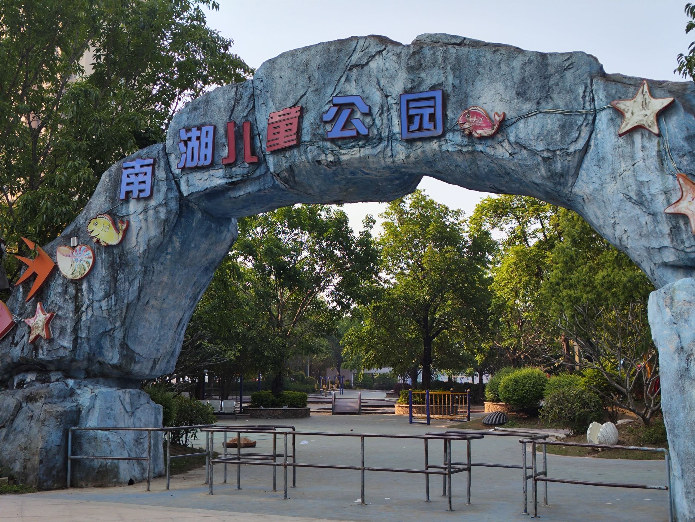 南湖儿童公园