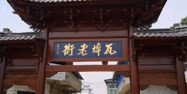 瓦埠老街旅行图片 3