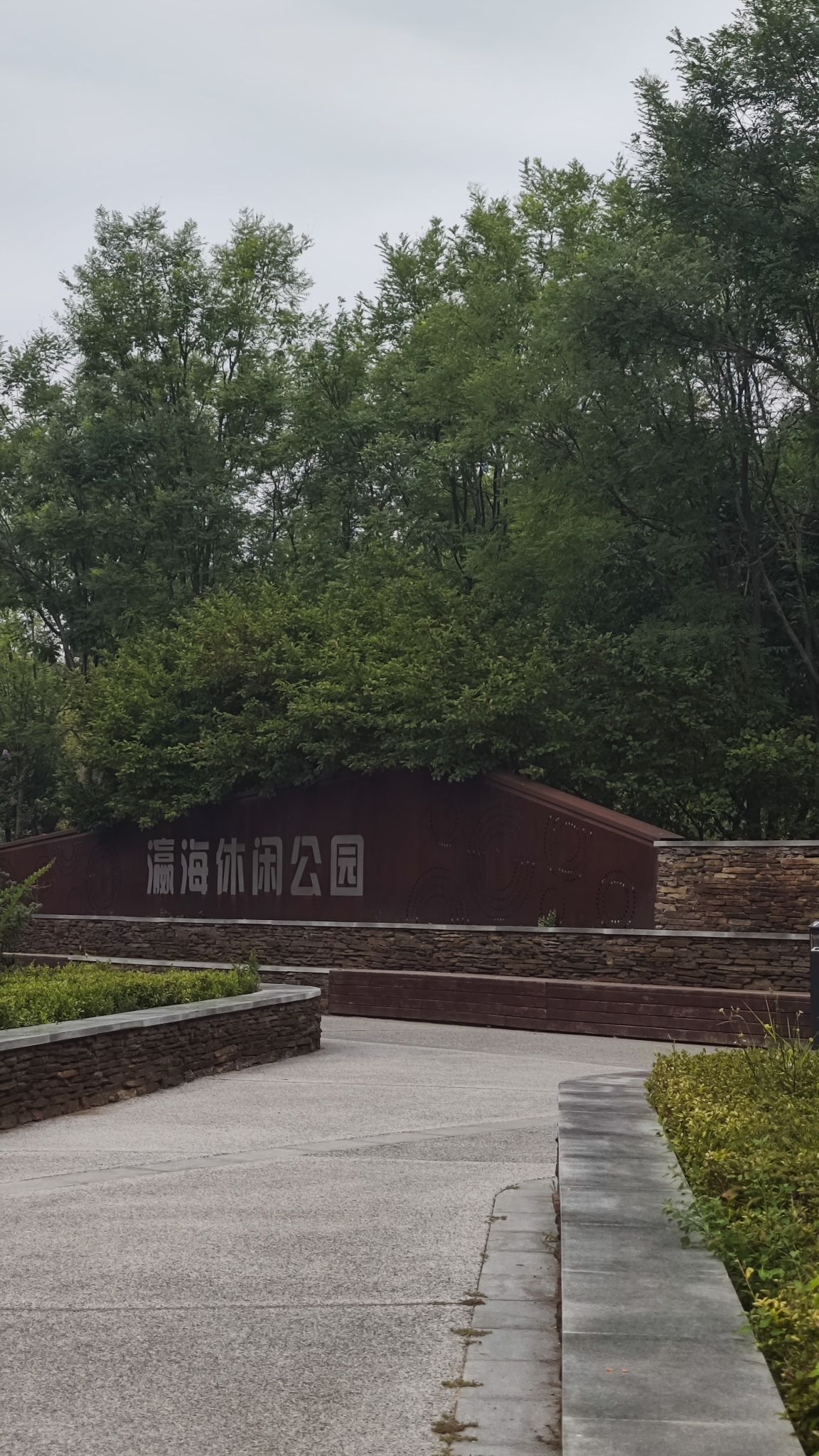 瀛海休闲公园旅行图片