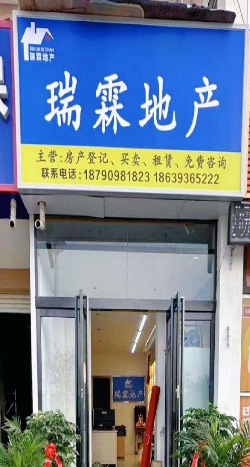 瑞霖地产