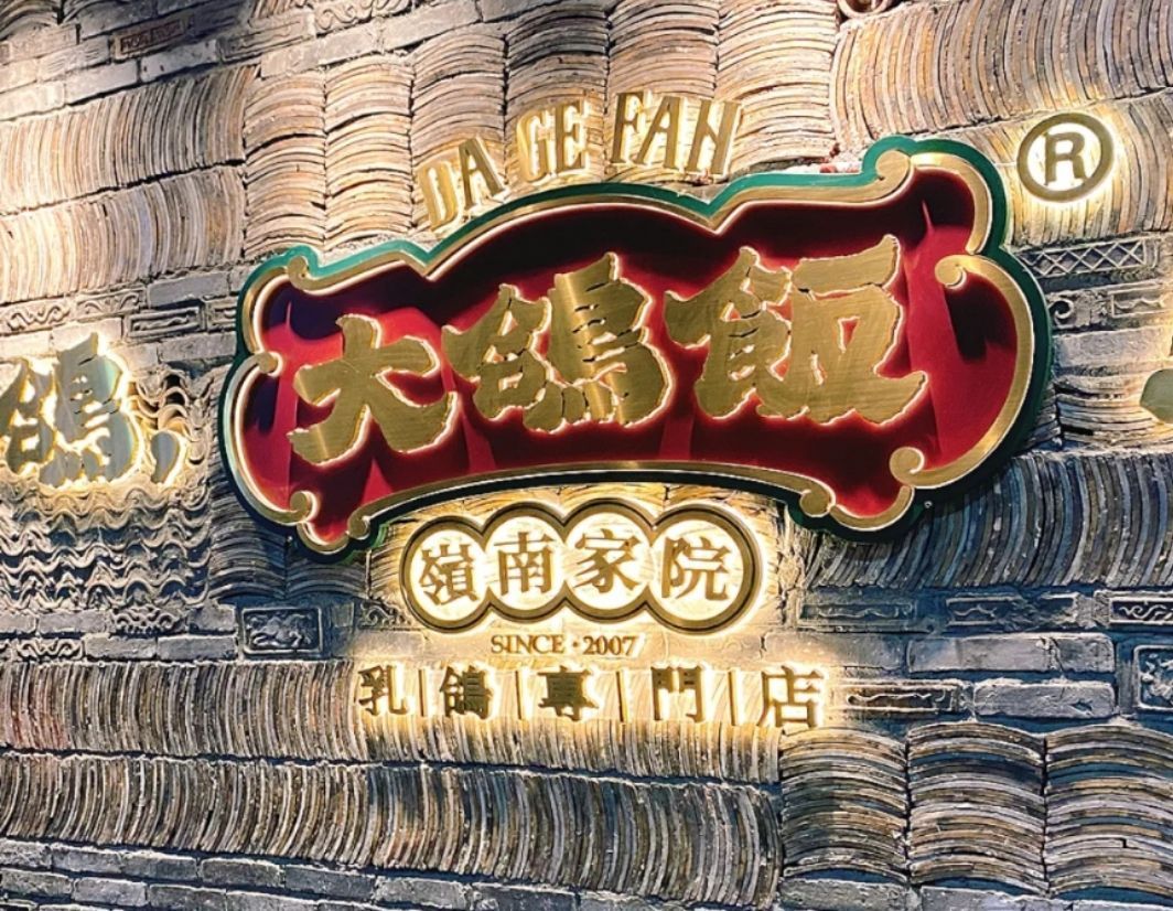 Da Ge Fan (Meihua Garden Branch)