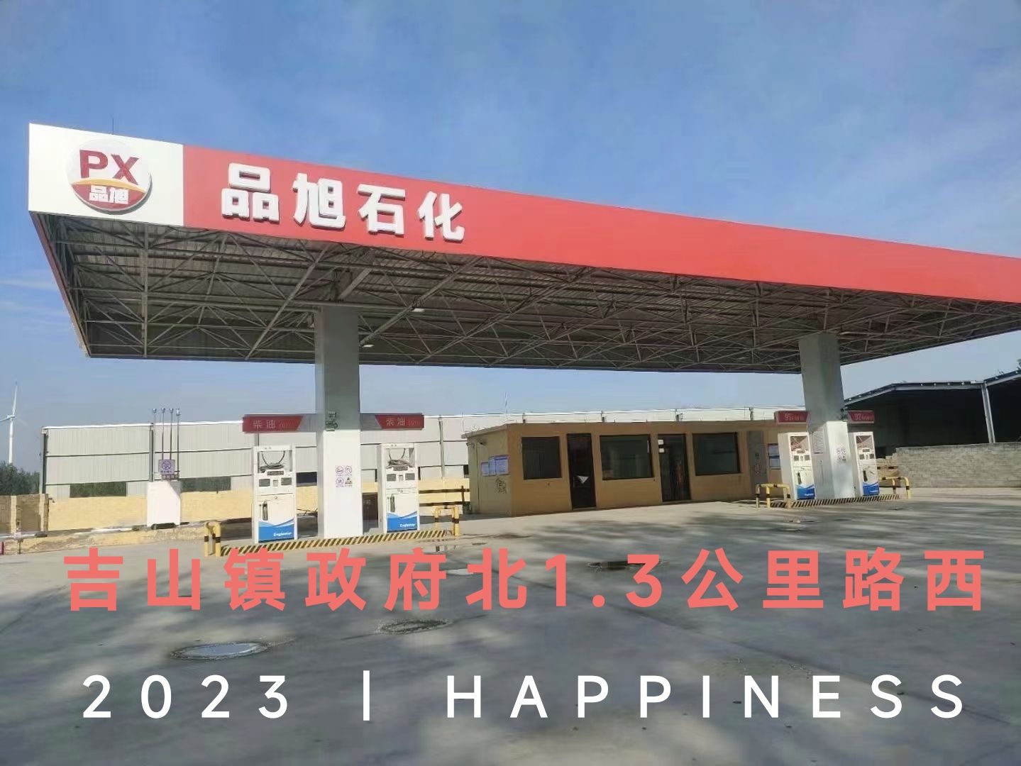 品旭石化加油站 - 箕山镇便民圈栖邻生活圈汽车服务服务点实景照片