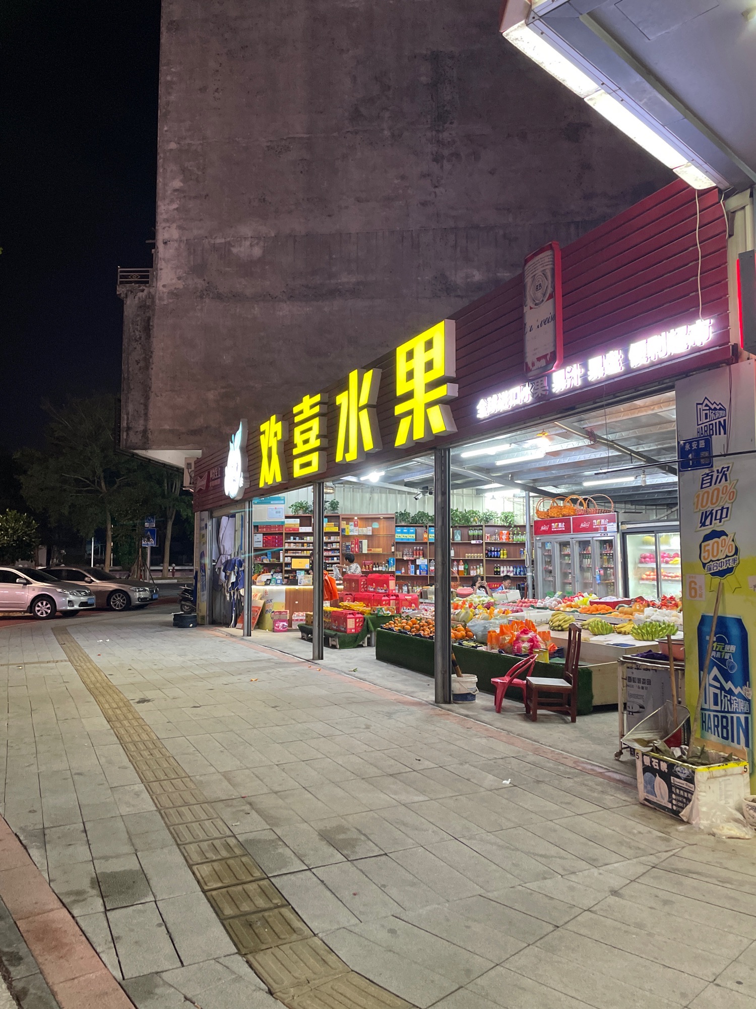 巨爆·欢喜水果