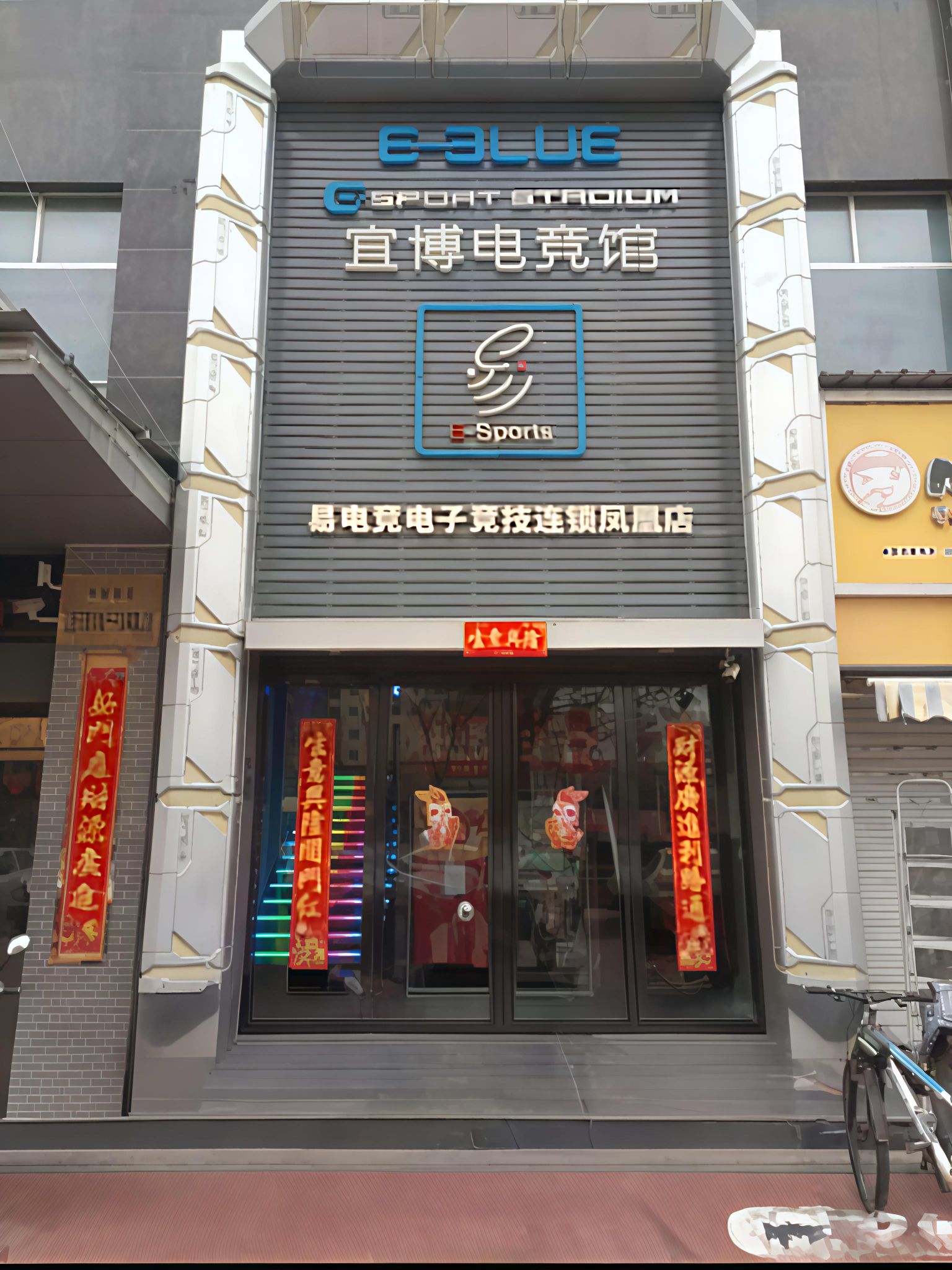 宜博电竞馆(天泰凤凰公寓店)门店外观