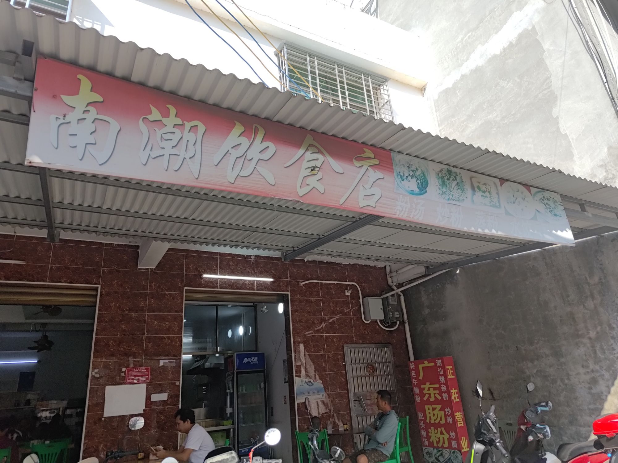 南潮肠粉