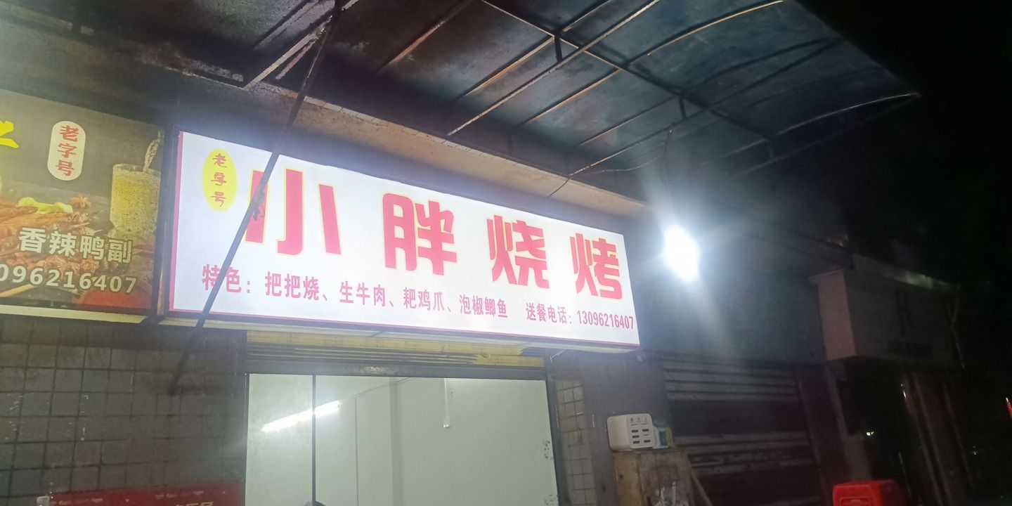 小胖烧烤(七星花园小区店)