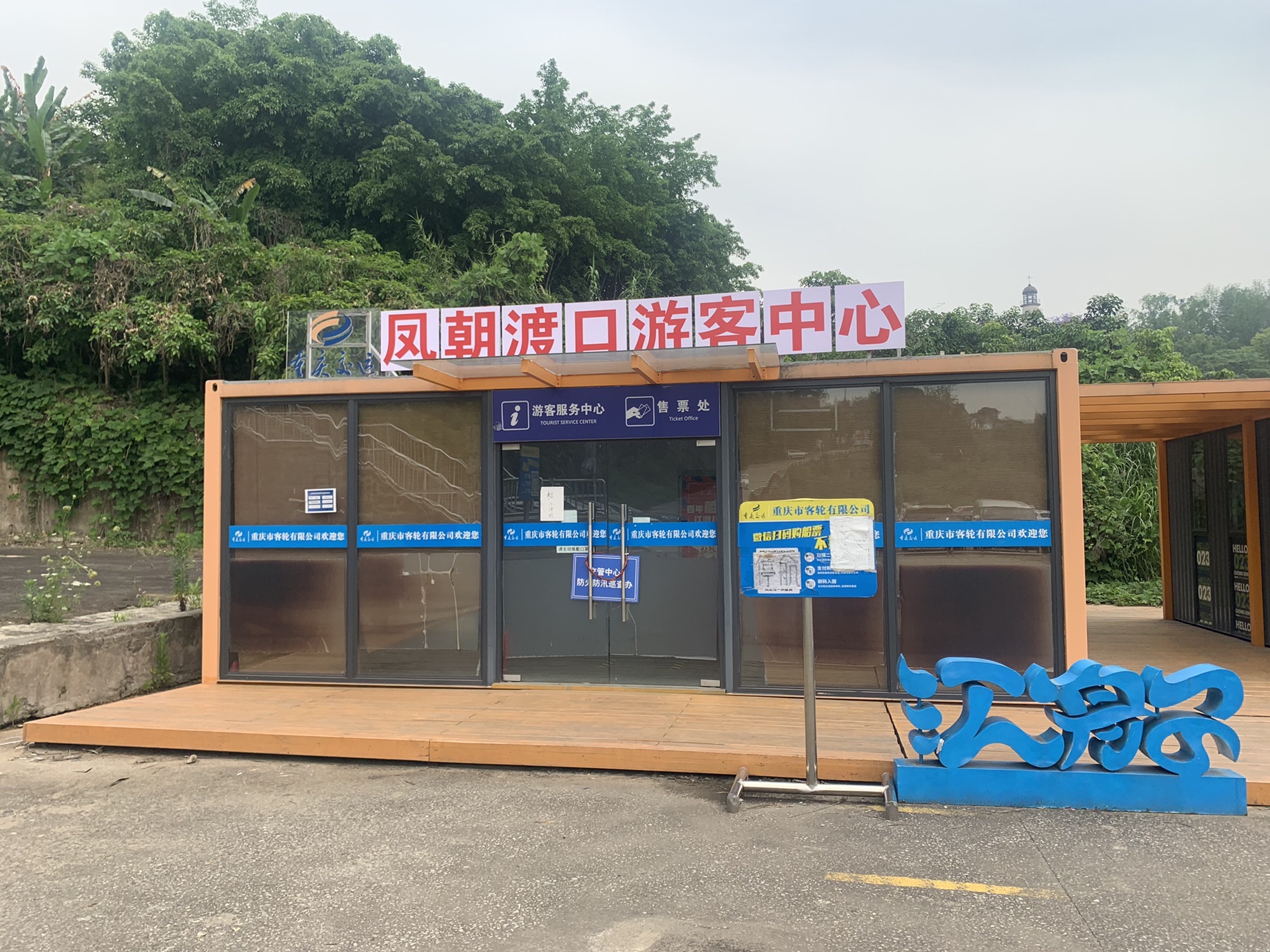凤朝渡口旅行图片 1