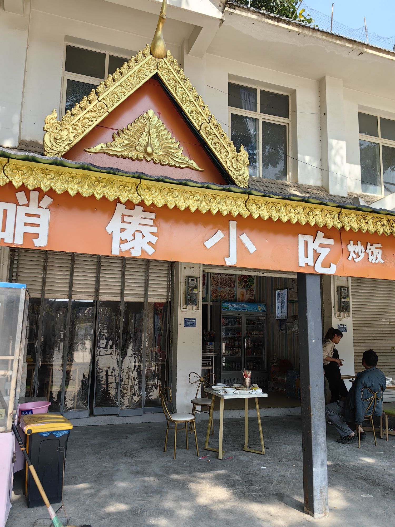 哨傣小吃店