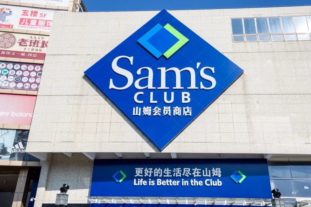 山姆会员商店(惠州店)