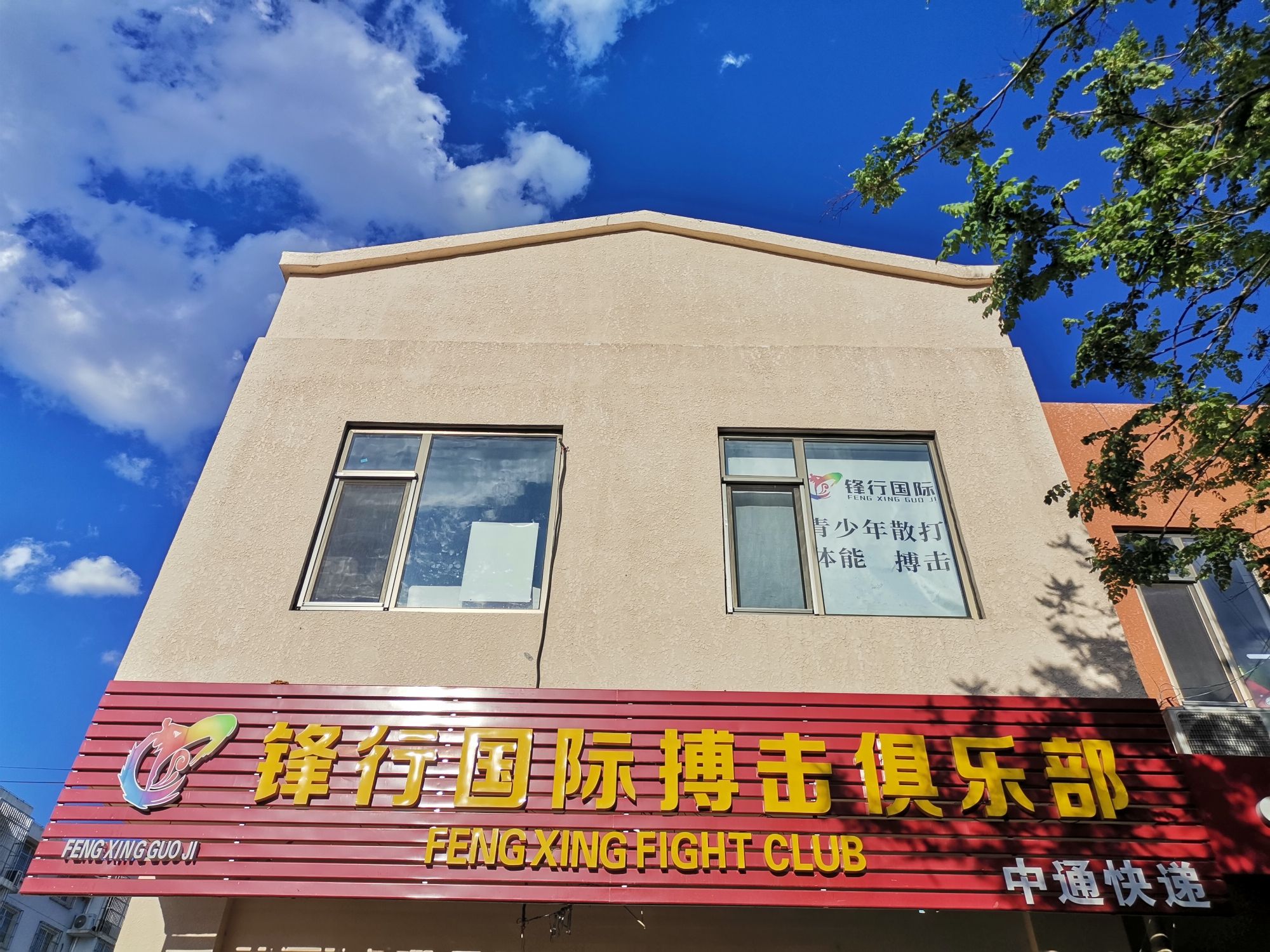 场地封面-锋行国际搏击俱乐部(苏家坨前沙涧店)