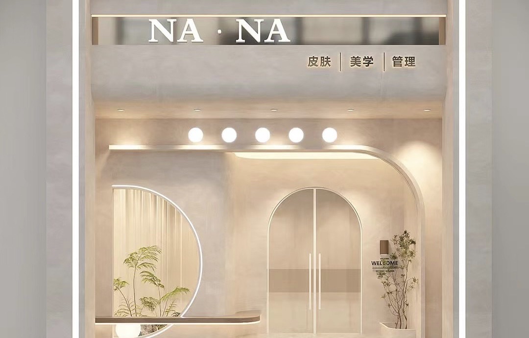 NANA皮肤美学管理
