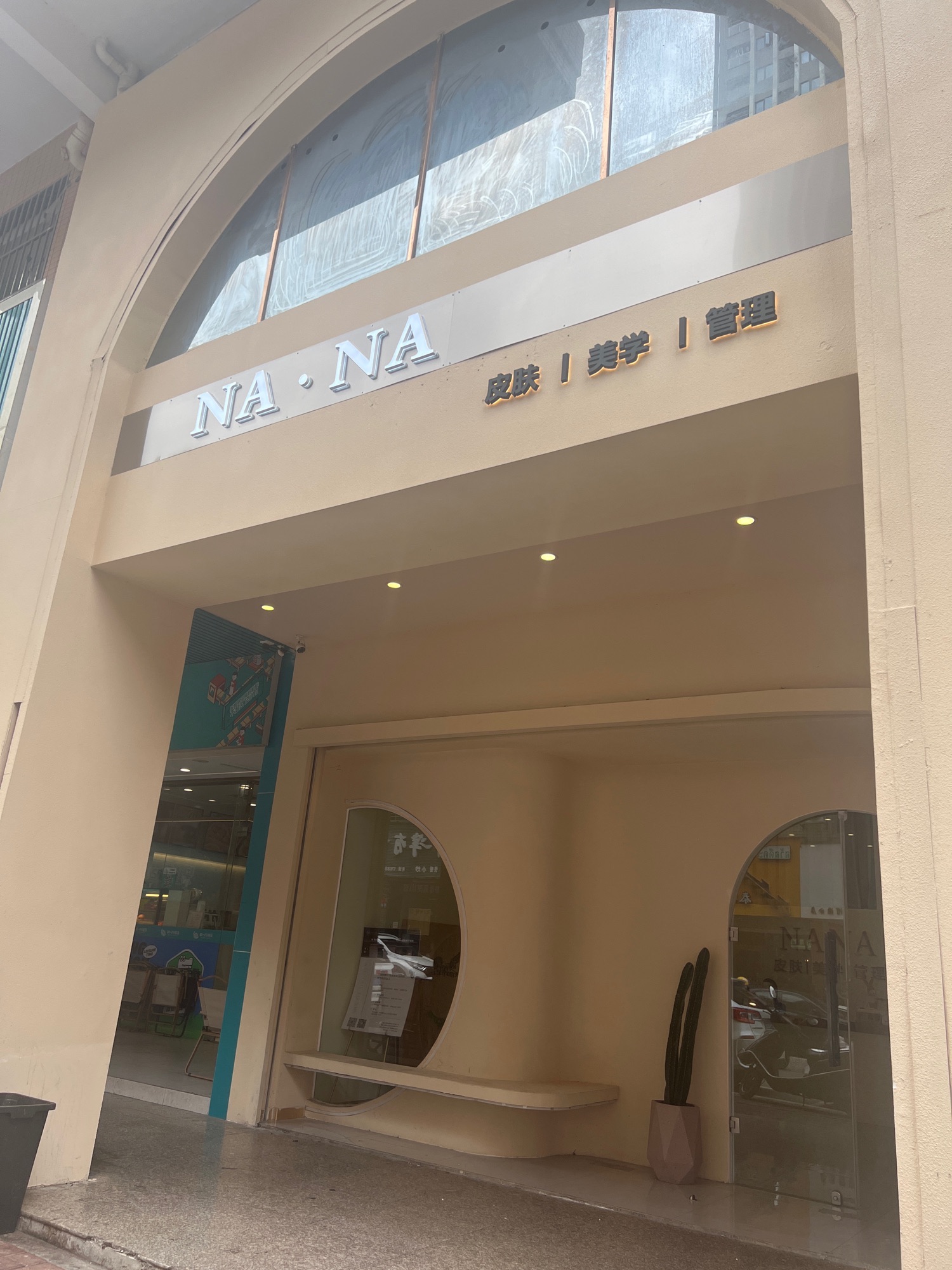 NANA皮肤美学管理