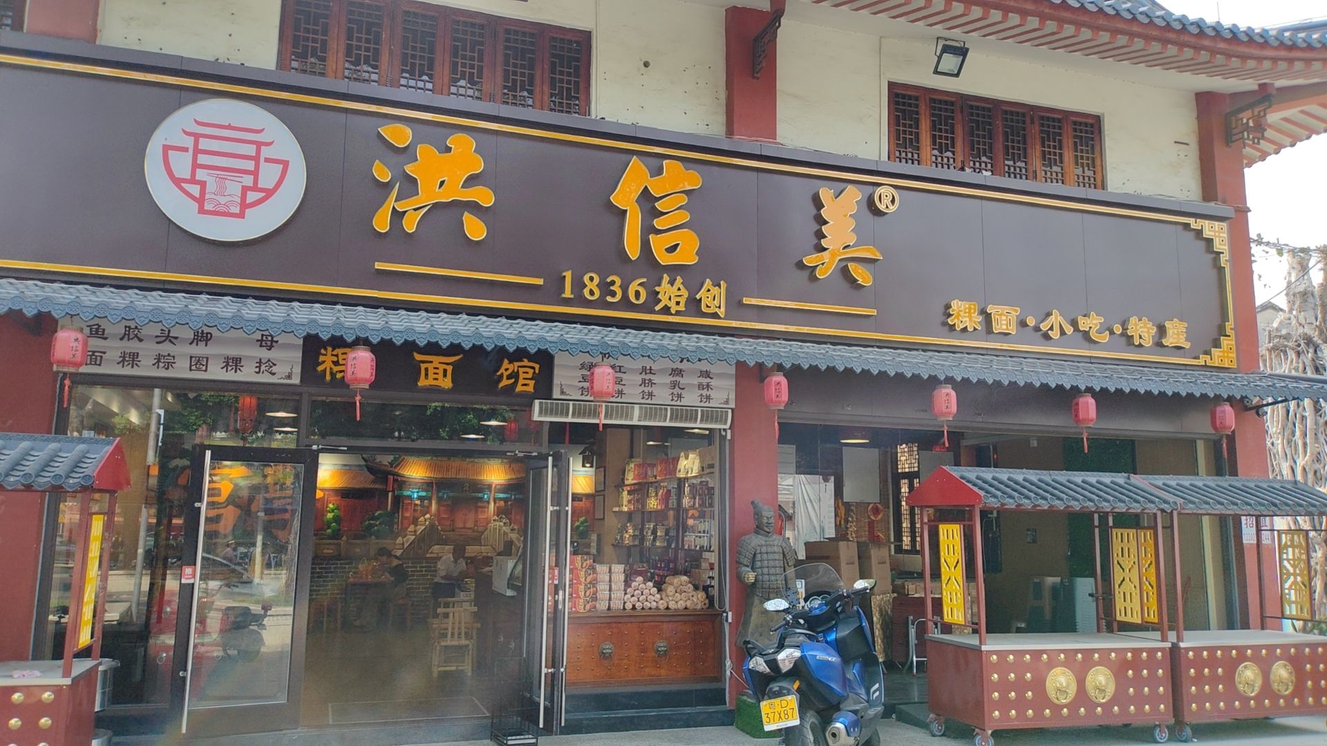 洪信美粿面馆(进贤商业步行街店)