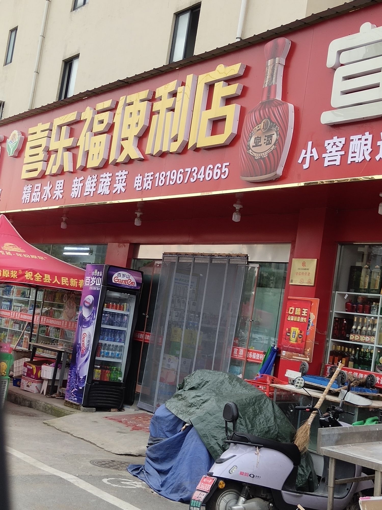 喜乐福便利店(学业路店)