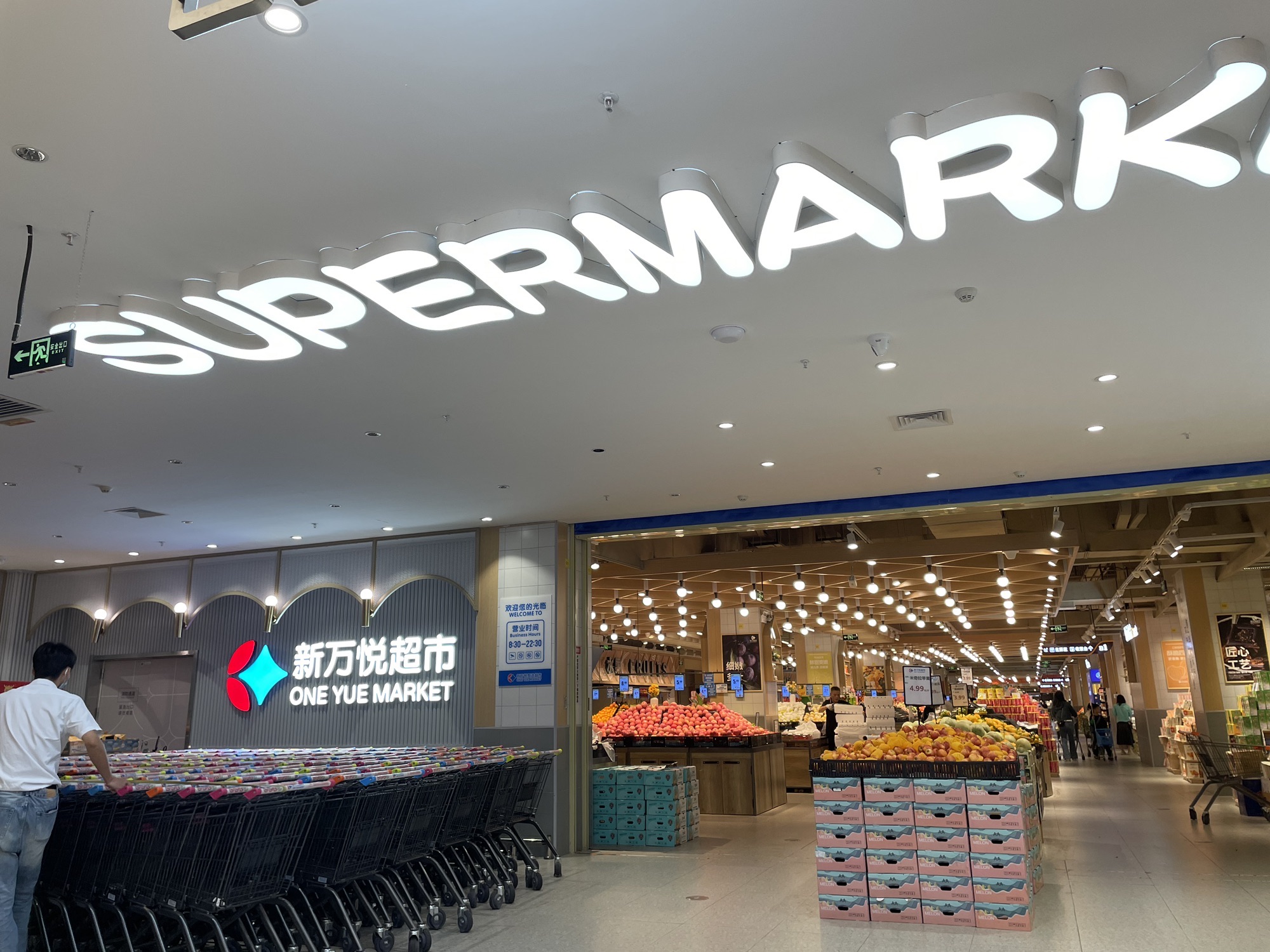 新万悦超市(佛山南海万达店)