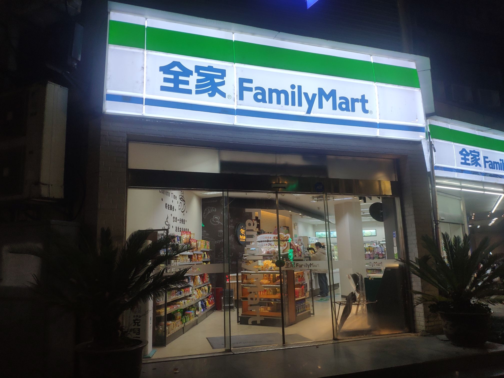 全家便利店(定安苑店)