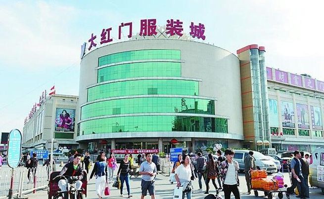 大红门服装城