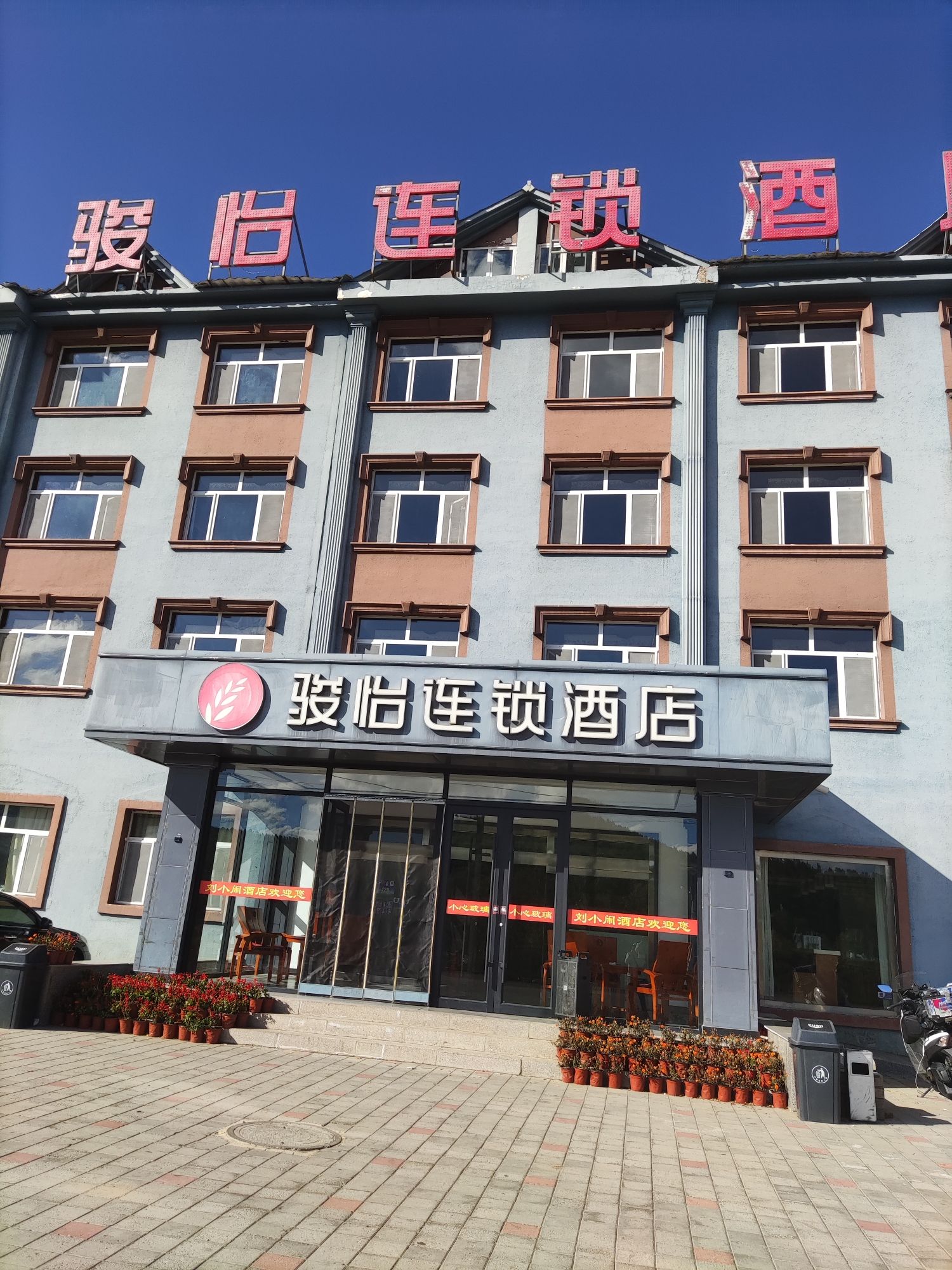 骏怡连锁酒店(围场塞罕坝景区店)