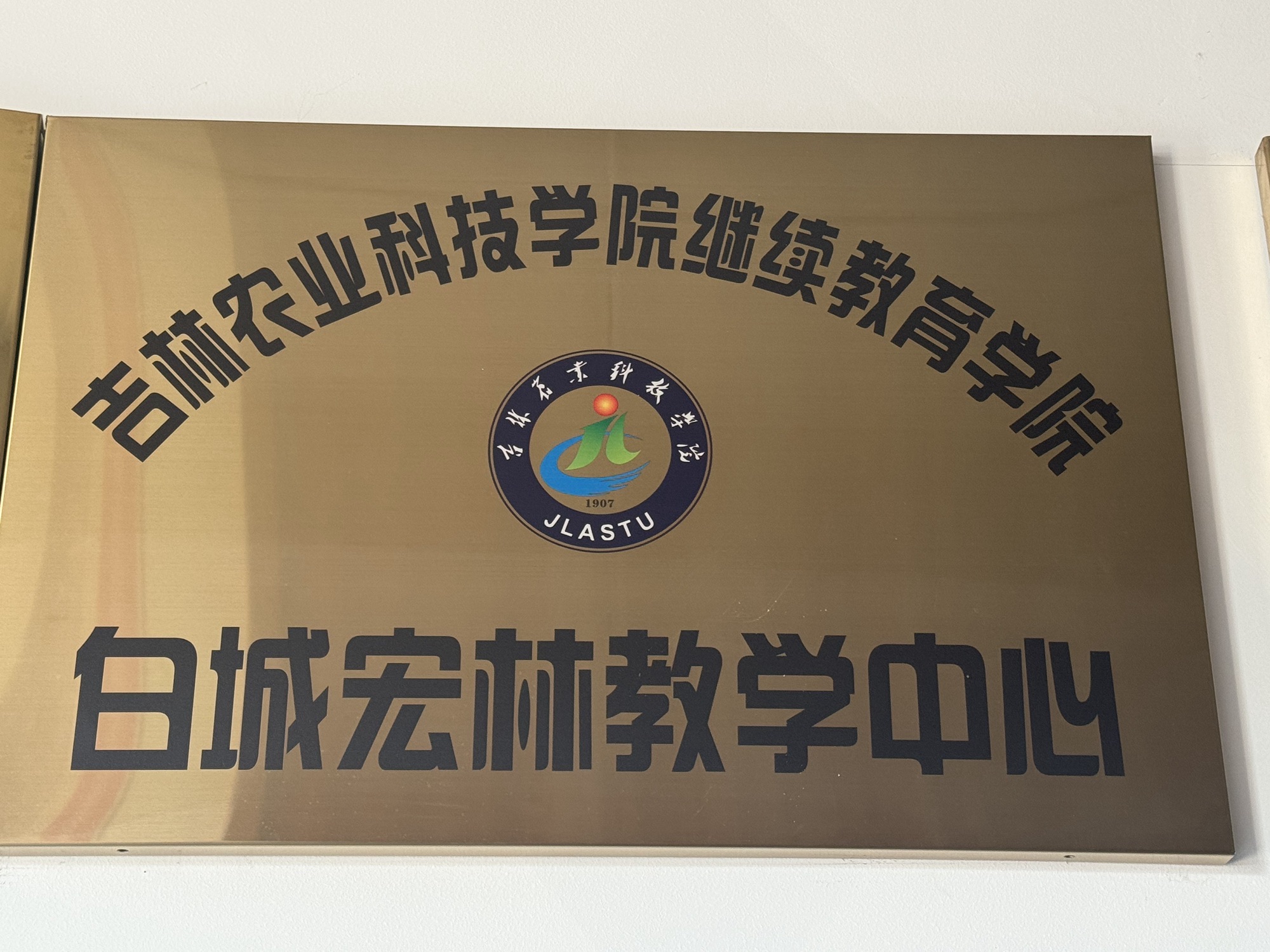 白城市宏林教育培训学校