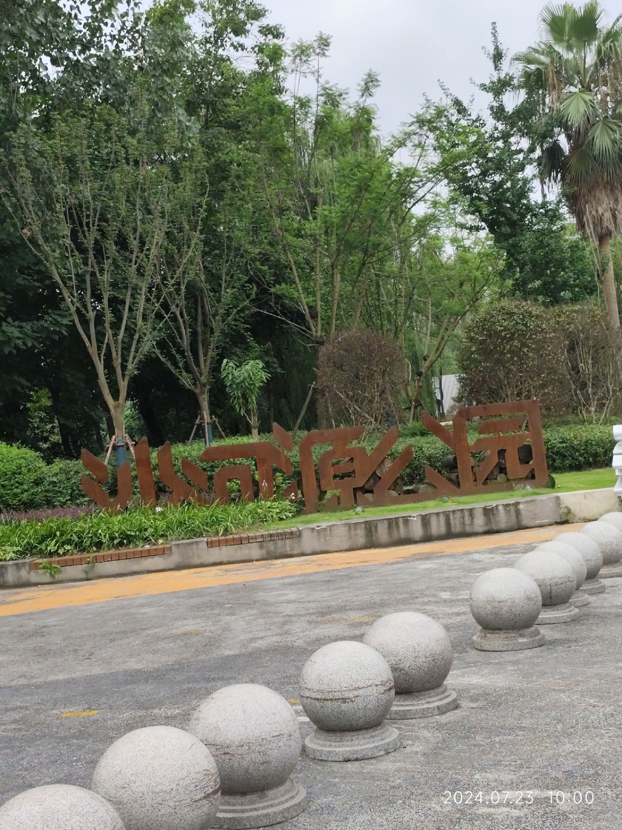 沙河源公园旅行图片 1