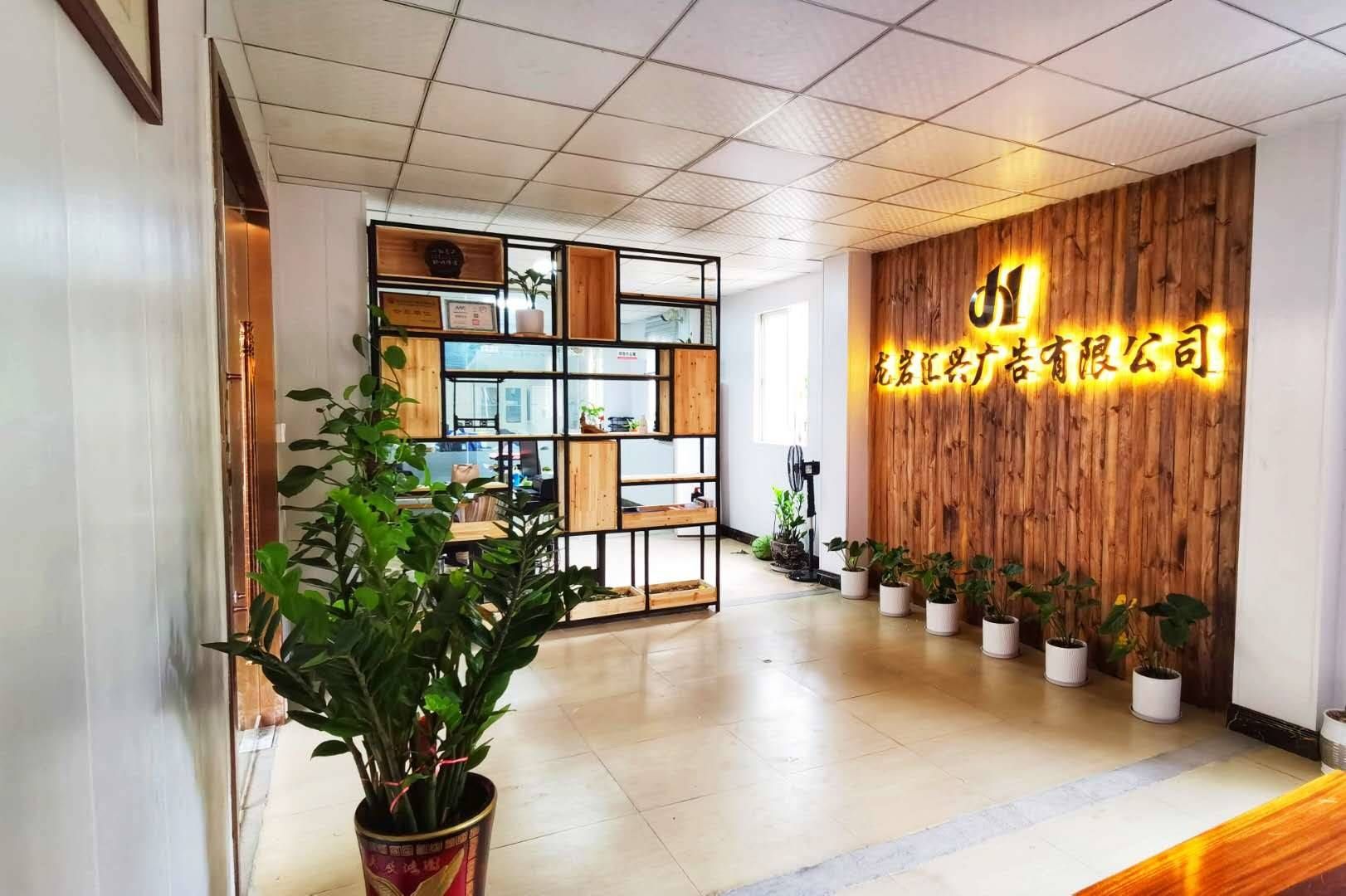 龙岩汇兴广告有限公司