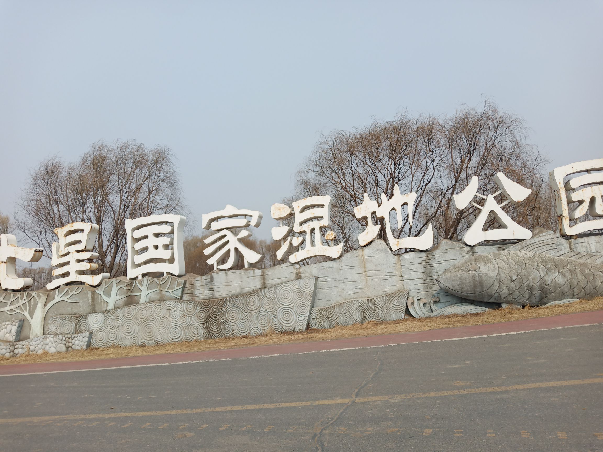 七星国家湿地公园旅行图片 2