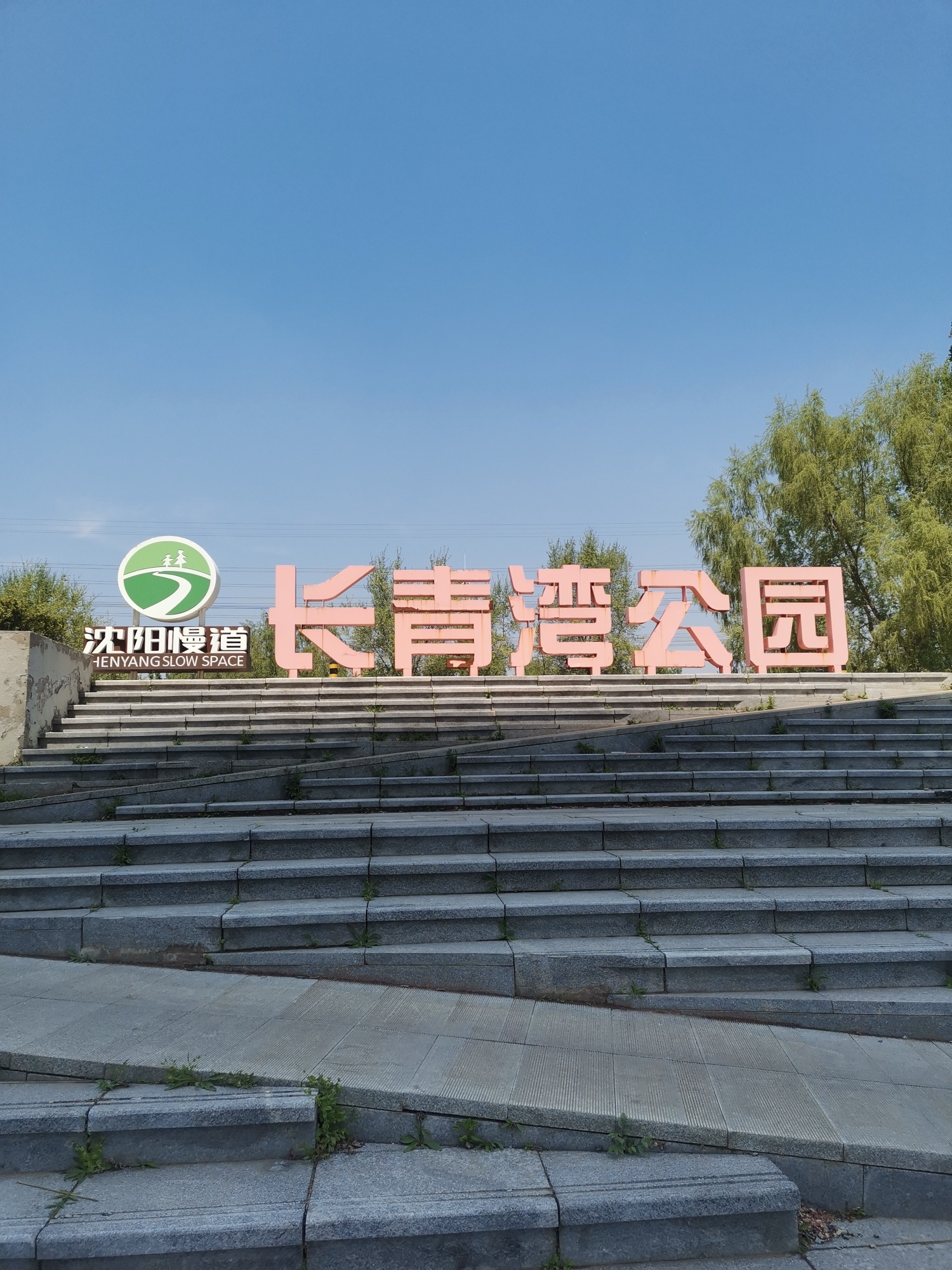 长青湾公园旅行图片 1
