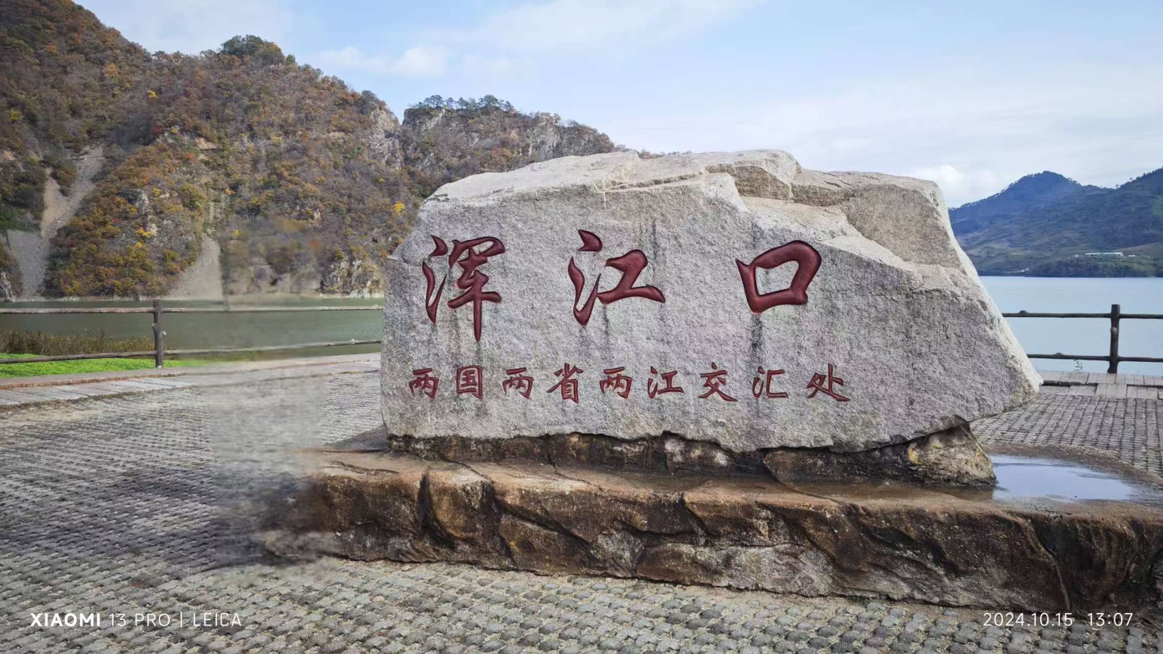 浑江口观景台旅行图片 1