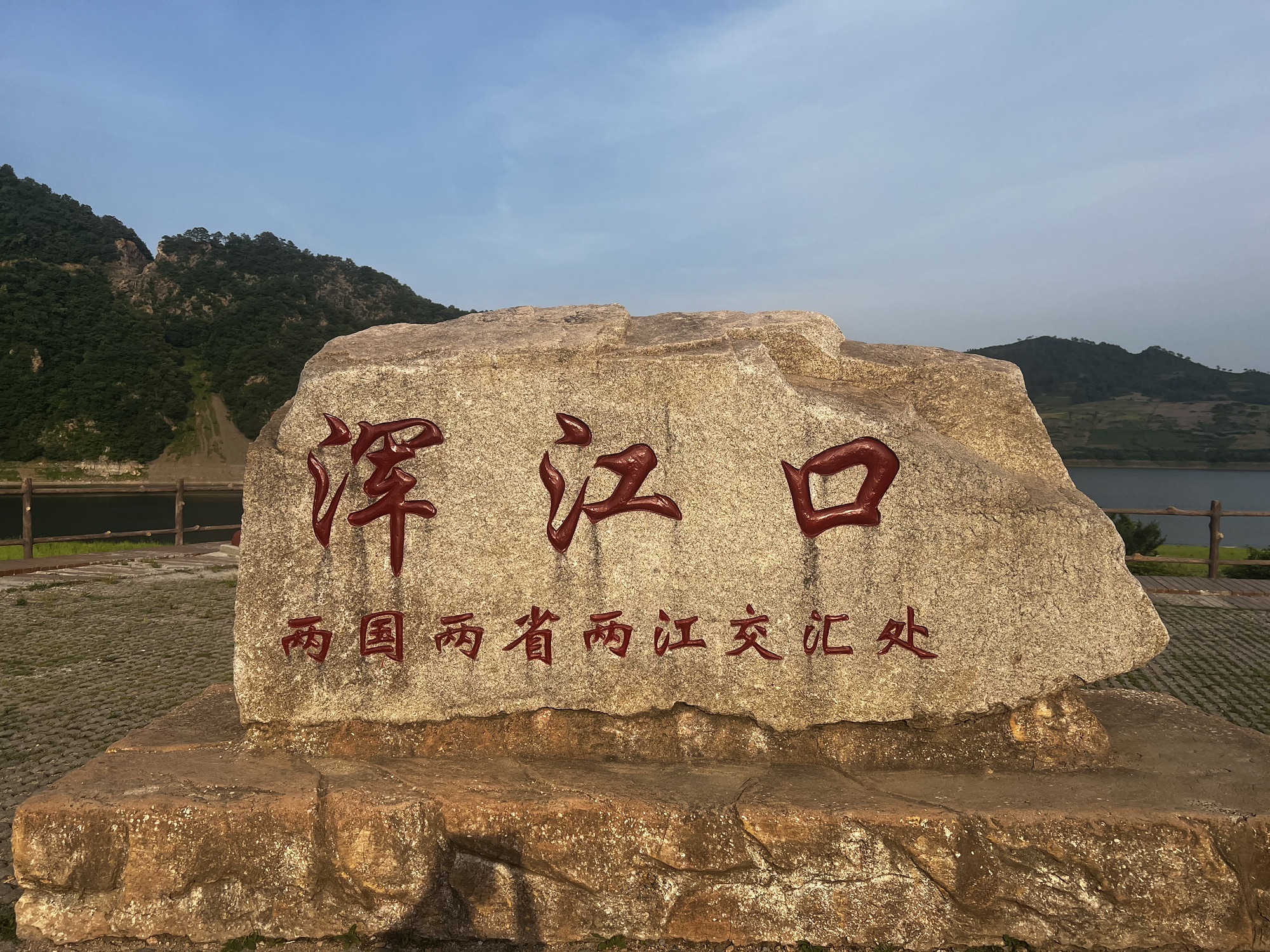 浑江口观景台旅行图片 1