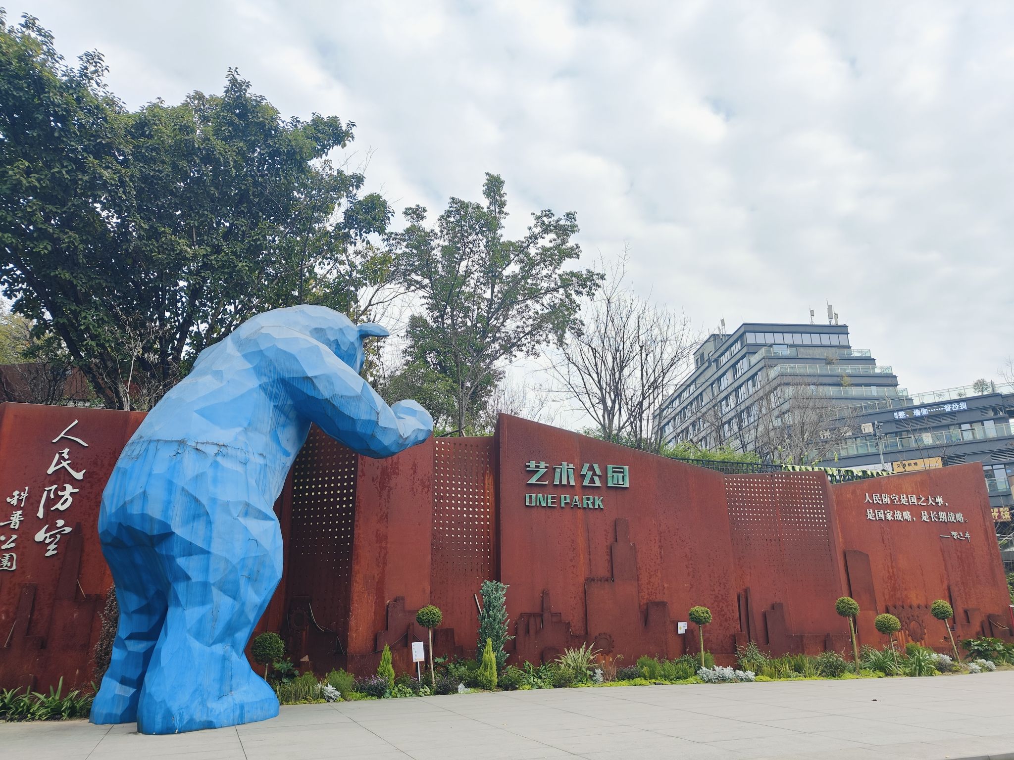 艺术公园旅行图片 1