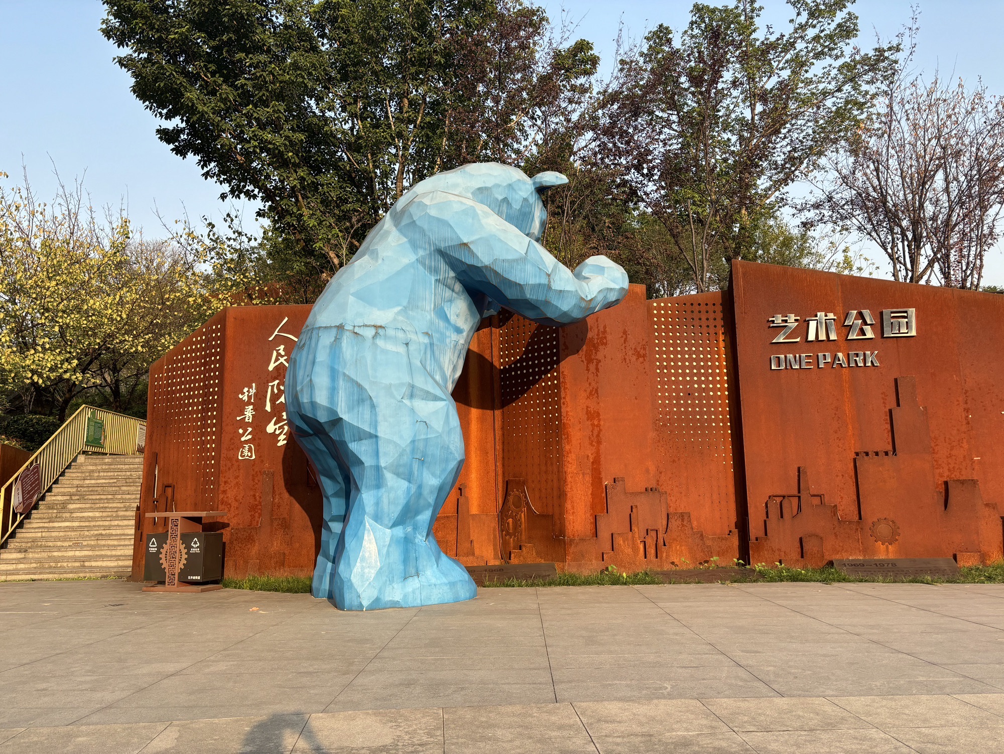 艺术公园旅行图片 1
