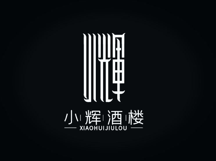 小辉酒楼
