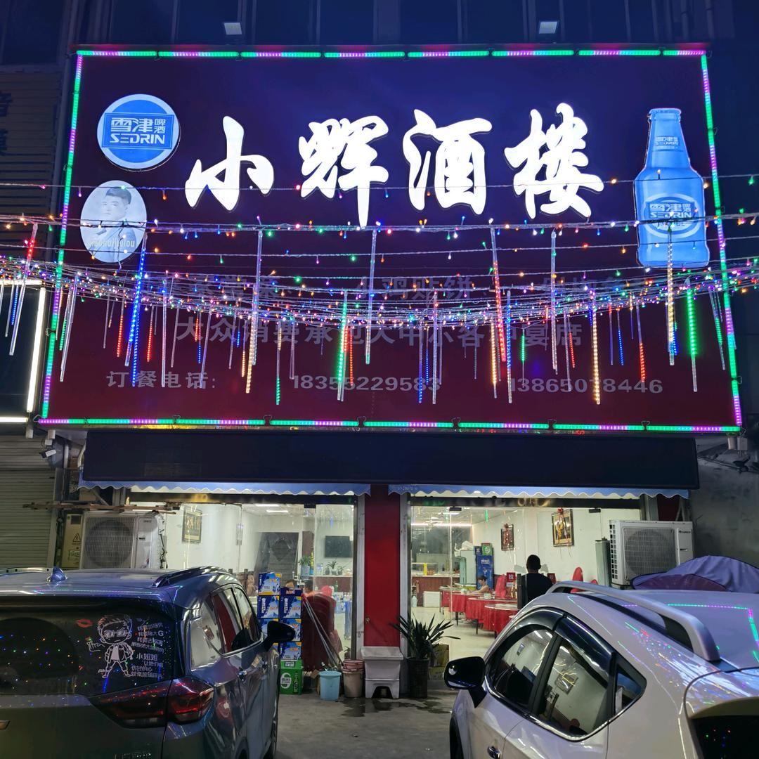 小辉酒楼