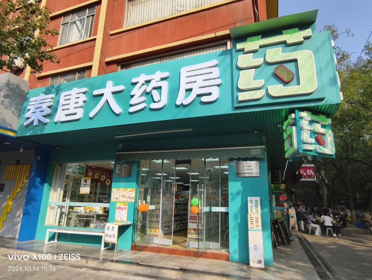 秦唐大药房(西安三十二分店)
