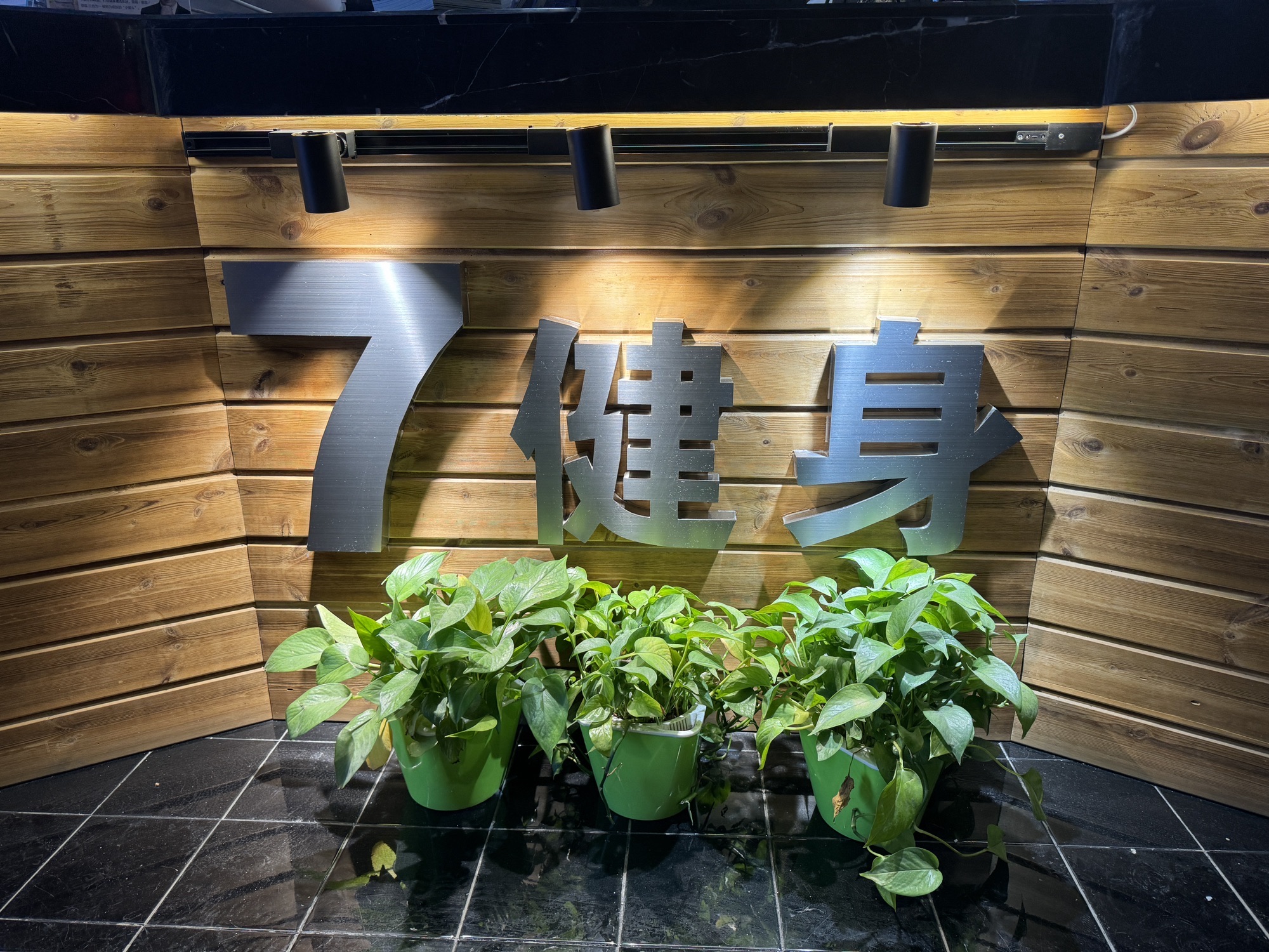 7健身