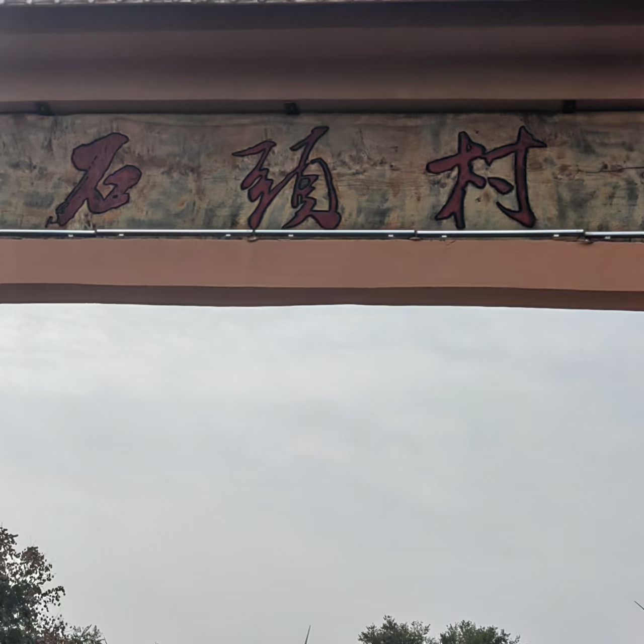 石头村旅行图片 1