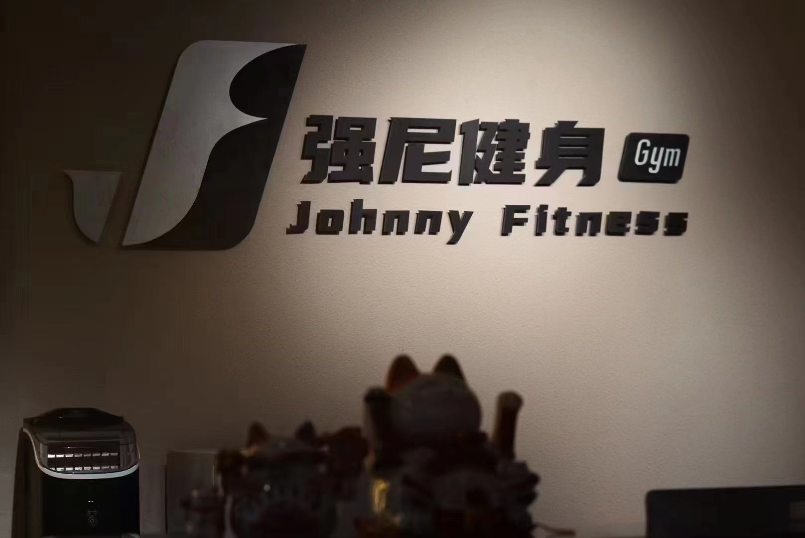 强尼健身