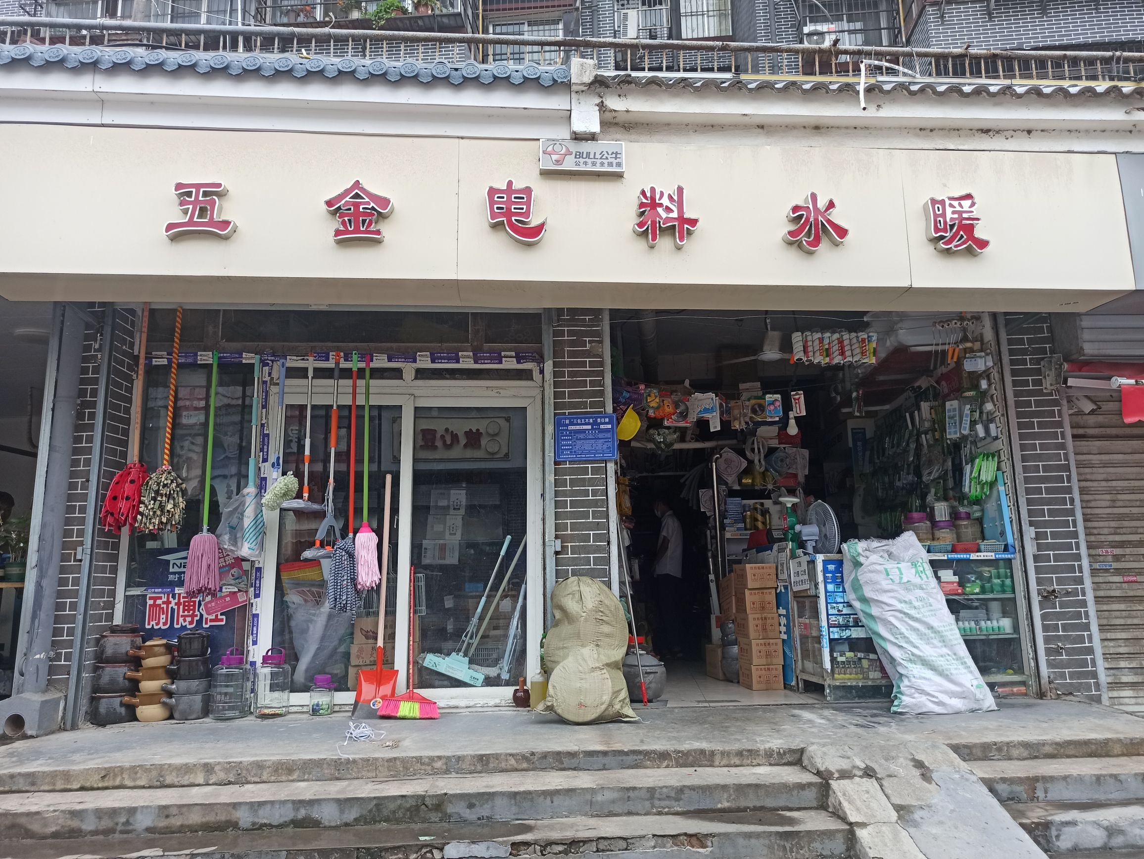 五金电料水暖洁具厨具日用百货(新房家园七区店)