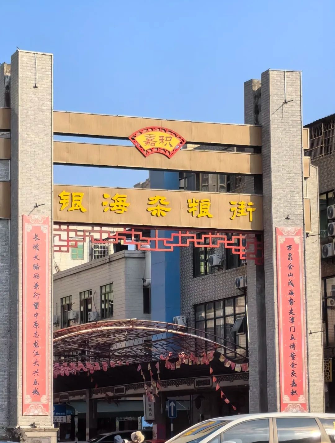 嘉积聚强杂粮茶餐厅