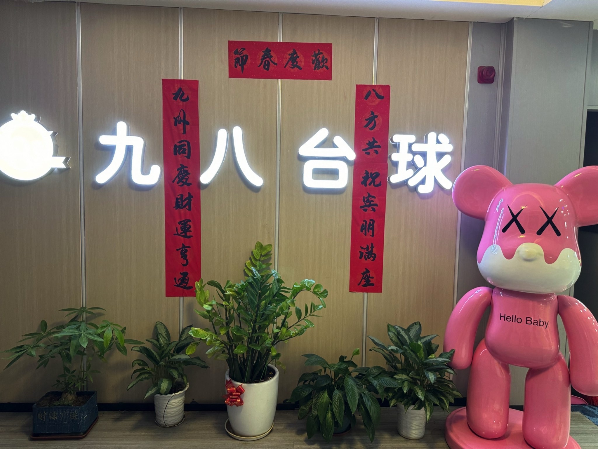 场地封面-九八台球棋牌俱乐部