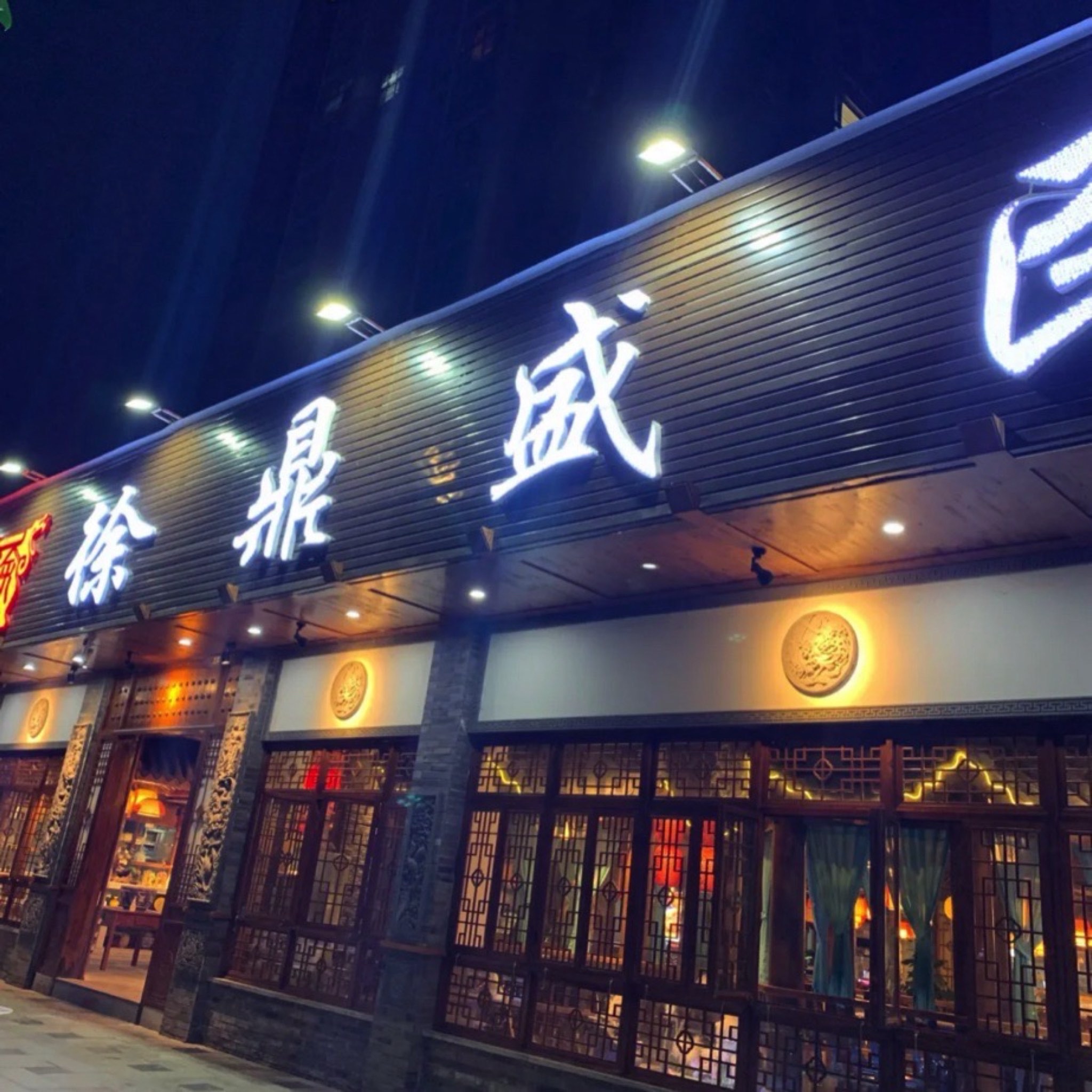 徐鼎盛民间菜(永川店)