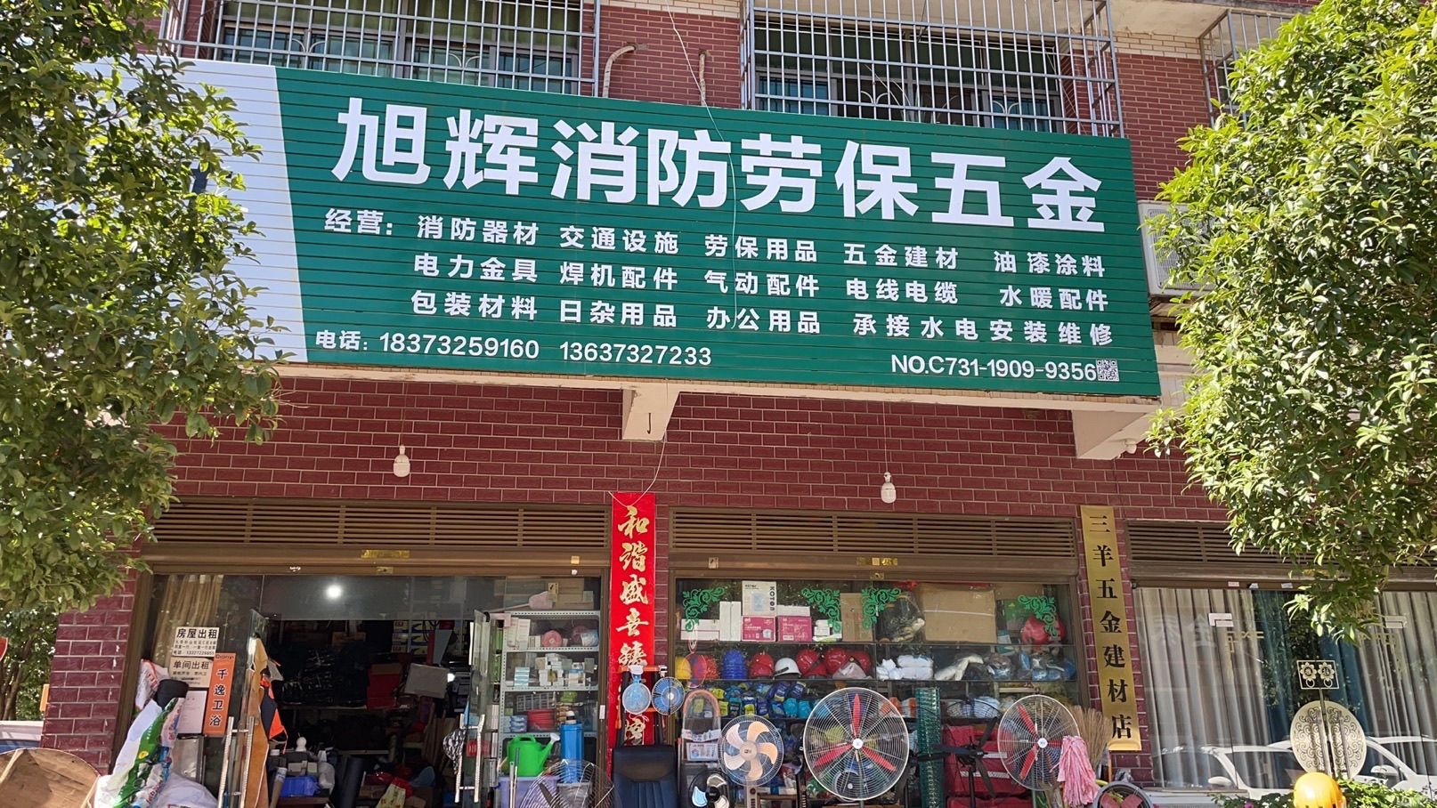 旭辉消防劳保五金(杉山社区店)