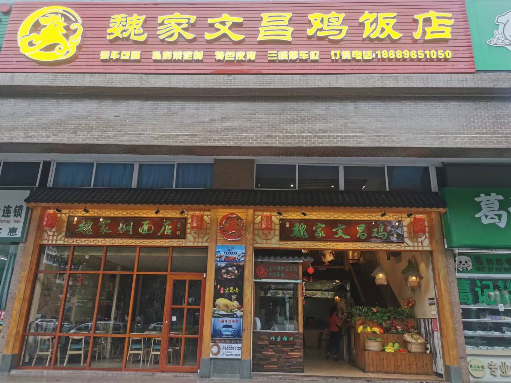 魏家文昌鸡(美苑店)