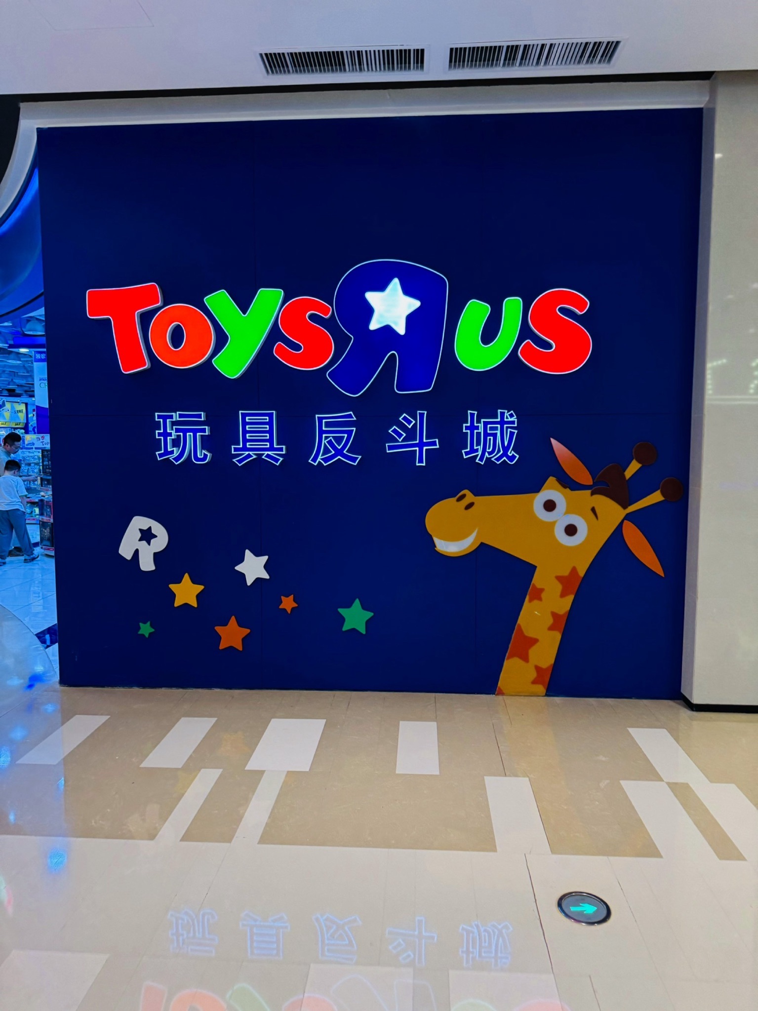 TOYSRUS 玩具反斗城(华采天地店)