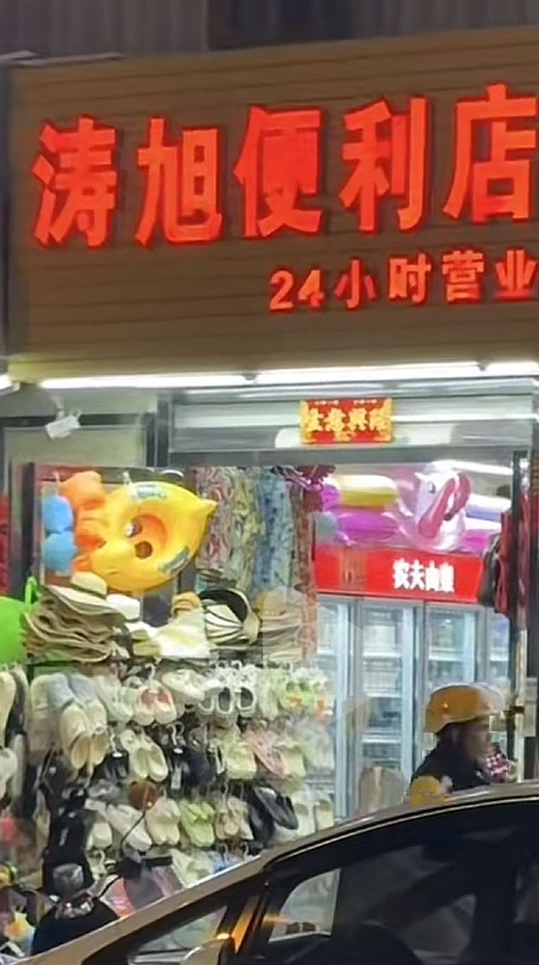 涛旭便利店